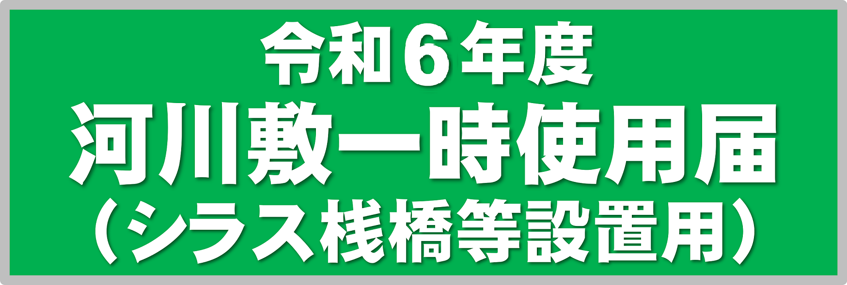 シラス桟橋等設置用