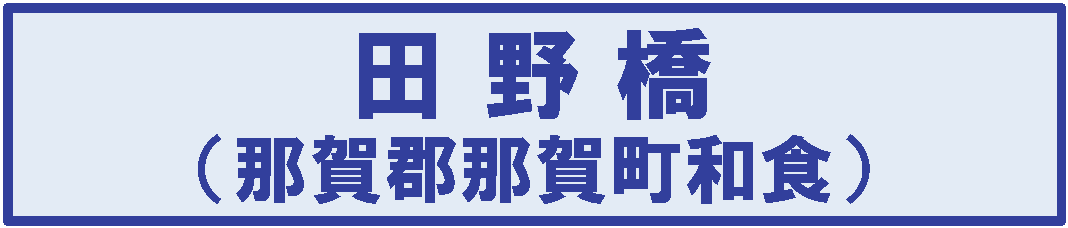 田野橋