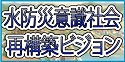 水防災意識社会再構築ビジョン