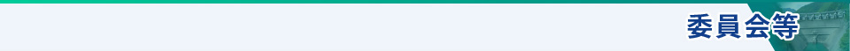 委員会等