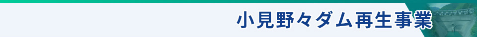 小見野々ダム再生事業