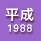 平成1988