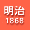 明治1868