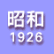 昭和1926