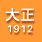 大正1912