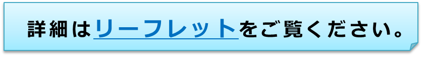 リーフレット