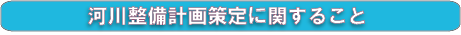 河川整備計画策定に関すること