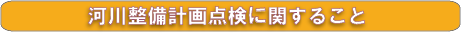 河川整備計画点検に関すること