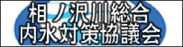 相ノ沢川総合内水対策協議会