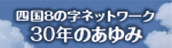 四国８の字ネットワーク30年のあゆみ