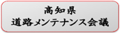 高知県道路メンテナンス会議