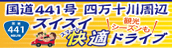 国道441号　四万十川周辺スイスイ快適ドライブ