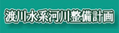 渡川水系河川整備計画