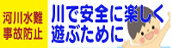 川で安全に楽しく遊ぶために