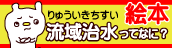 流域治水ってなに？