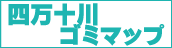 四万十川ゴミマップ