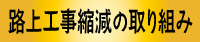 路上工事縮減の取組み