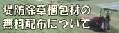 堤防除草梱包材の無料配布について