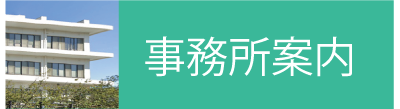事務所案内
