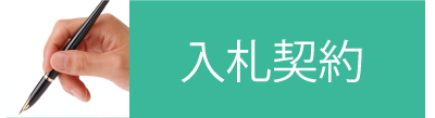 入札契約