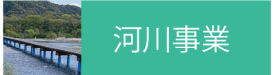 河川事業