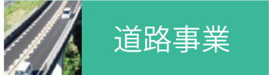 道路事業