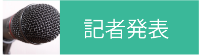 記者発表