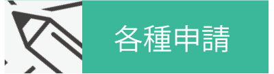 各種申請