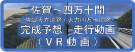 佐賀四万十道路完成予想ＶＲ動画