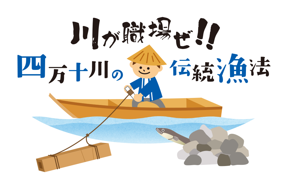 川が職場ぜ！！四万十川の伝統漁法