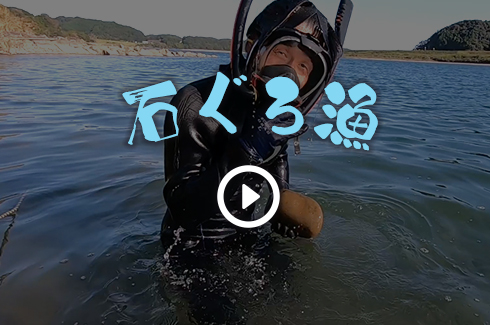 石ぐろ漁の動画