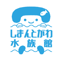 しまんとがわ水族館