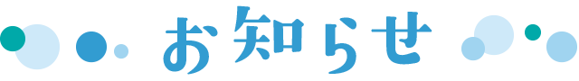 お知らせ