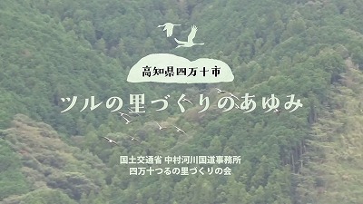 高知県四万十市　ツルの里づくりのあゆみ