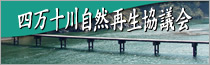 四万十川自然再生協議会