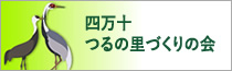 四万十つるの里づくりの会