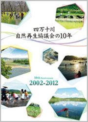 四万十川自然再生協議会の10年