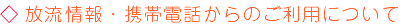 �g�ѓd�b����̂����p�ɂ���