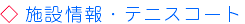 施設情報・テニスコート
