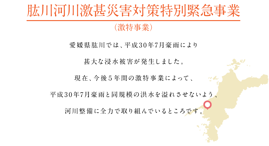 肱川河川激甚災害対策特別緊急事業