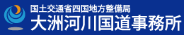 国土交通省四国地方整備局　大洲河川国道事務所のホームページへ