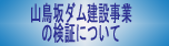山鳥坂ダム建設事業の検証について