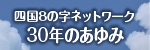 四国8の字ネットワーク 30年のあゆみ