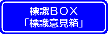 標識BOX－標識意見箱－