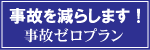 事故を減らします！事故ゼロプラン