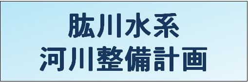 肱川水系 河川整備計画