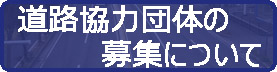 道路協力団体の募集について