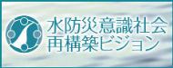 水防災意識社会 再構築ビジョン