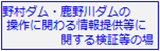 野村ダム・鹿野川ダムの操作に関わる情報提供等に関する検証等の場について