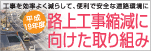 路上工事縮減に向けた取り組み